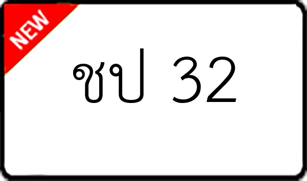 ชป 32